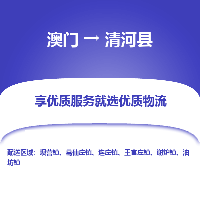 清河县县到澳门物流专线-清河县到澳门货运公司推出“全境特快送”服务