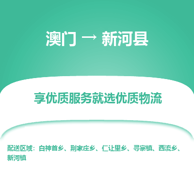 新河县县到澳门物流专线-新河县到澳门货运公司推出“全境特快送”服务