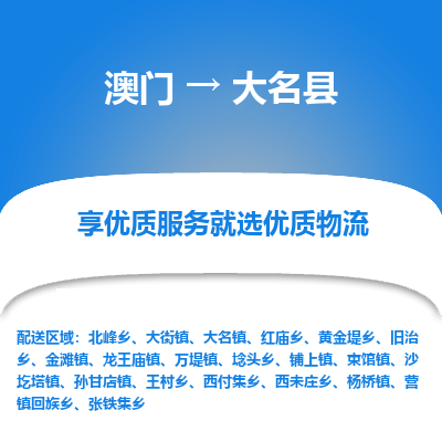 大名县县到澳门物流专线-大名县到澳门货运公司推出“全境特快送”服务