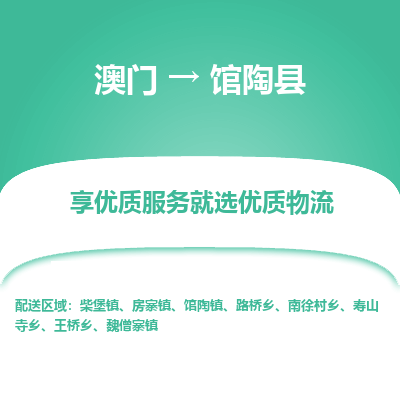 馆陶县县到澳门物流专线-馆陶县到澳门货运公司推出“全境特快送”服务
