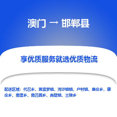 邯郸县县到澳门物流专线-邯郸县到澳门货运公司推出“全境特快送”服务
