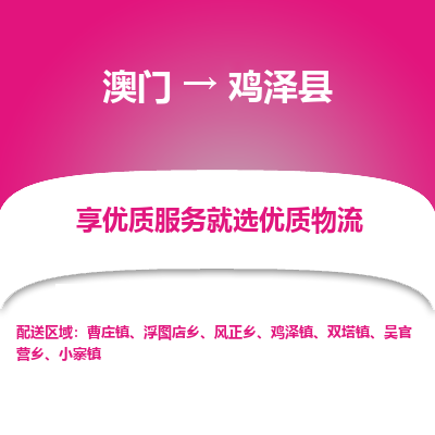 鸡泽县县到澳门物流专线-鸡泽县到澳门货运公司推出“全境特快送”服务