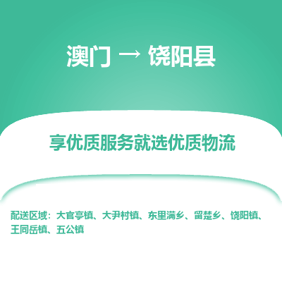 饶阳县县到澳门物流专线-饶阳县到澳门货运公司推出“全境特快送”服务