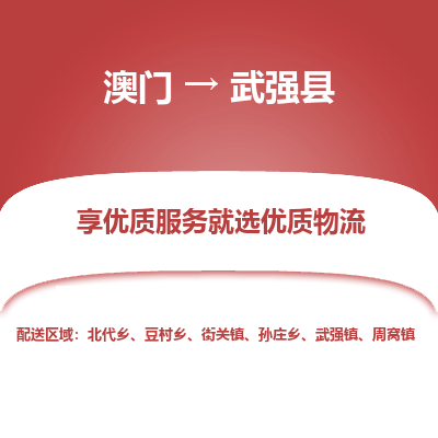 武强县县到澳门物流专线-武强县到澳门货运公司推出“全境特快送”服务