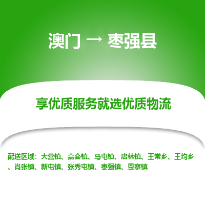 枣强县县到澳门物流专线-枣强县到澳门货运公司推出“全境特快送”服务