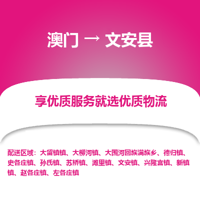文安县县到澳门物流专线-文安县到澳门货运公司推出“全境特快送”服务