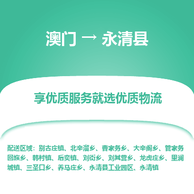 永清县县到澳门物流专线-永清县到澳门货运公司推出“全境特快送”服务