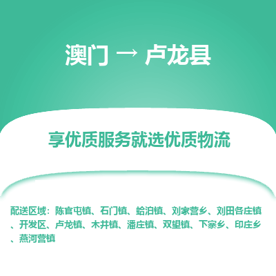 卢龙县县到澳门物流专线-卢龙县到澳门货运公司推出“全境特快送”服务