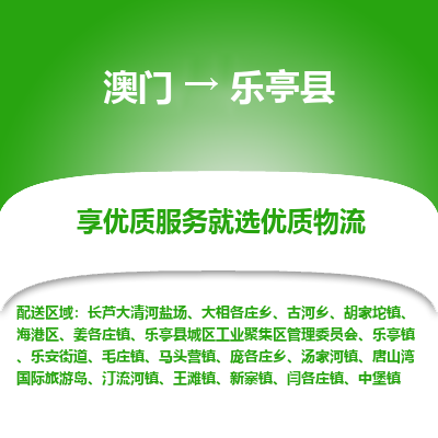 乐亭县县到澳门物流专线-乐亭县到澳门货运公司推出“全境特快送”服务