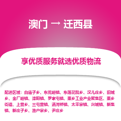 迁西县县到澳门物流专线-迁西县到澳门货运公司推出“全境特快送”服务