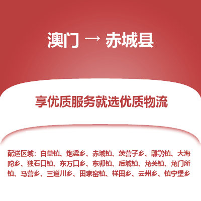 赤城县县到澳门物流专线-赤城县到澳门货运公司推出“全境特快送”服务
