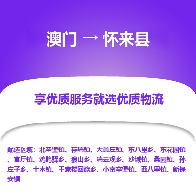 怀来县县到澳门物流专线-怀来县到澳门货运公司推出“全境特快送”服务