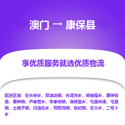 康保县县到澳门物流专线-康保县到澳门货运公司推出“全境特快送”服务