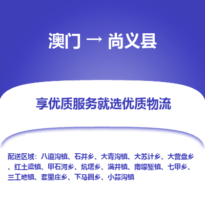 尚义县县到澳门物流专线-尚义县到澳门货运公司推出“全境特快送”服务