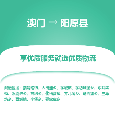 阳原县县到澳门物流专线-阳原县到澳门货运公司推出“全境特快送”服务