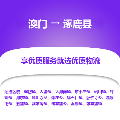 涿鹿县县到澳门物流专线-涿鹿县到澳门货运公司推出“全境特快送”服务