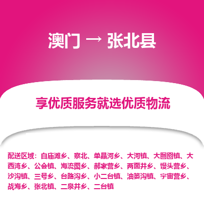 张北县县到澳门物流专线-张北县到澳门货运公司推出“全境特快送”服务