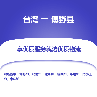 博野县县到台湾物流专线-博野县到台湾货运公司推出“全境特快送”服务