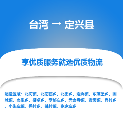 定兴县县到台湾物流专线-定兴县到台湾货运公司推出“全境特快送”服务