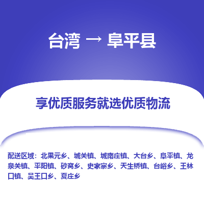 阜平县县到台湾物流专线-阜平县到台湾货运公司推出“全境特快送”服务