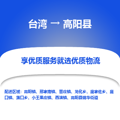 高阳县县到台湾物流专线-高阳县到台湾货运公司推出“全境特快送”服务