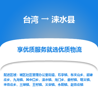 涞水县县到台湾物流专线-涞水县到台湾货运公司推出“全境特快送”服务