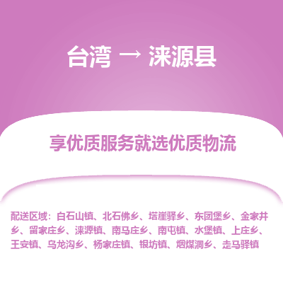 涞源县县到台湾物流专线-涞源县到台湾货运公司推出“全境特快送”服务