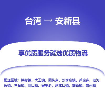 安新县县到台湾物流专线-安新县到台湾货运公司推出“全境特快送”服务