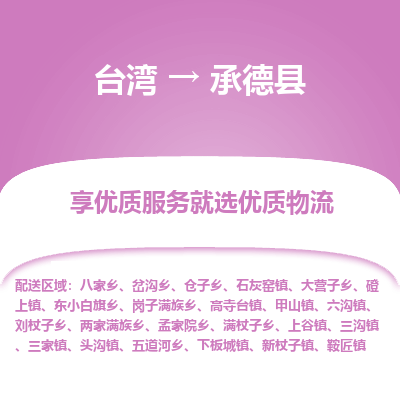 承德县县到台湾物流专线-承德县到台湾货运公司推出“全境特快送”服务