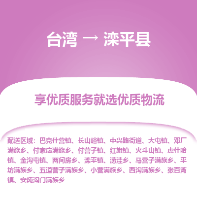 滦平县县到台湾物流专线-滦平县到台湾货运公司推出“全境特快送”服务