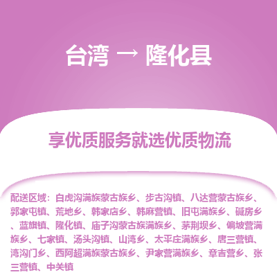 隆化县县到台湾物流专线-隆化县到台湾货运公司推出“全境特快送”服务