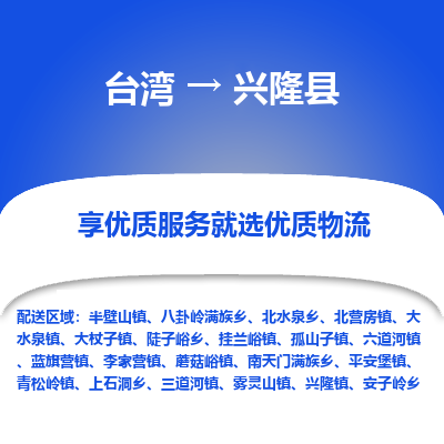 兴隆县县到台湾物流专线-兴隆县到台湾货运公司推出“全境特快送”服务