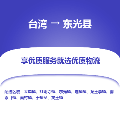 东光县县到台湾物流专线-东光县到台湾货运公司推出“全境特快送”服务