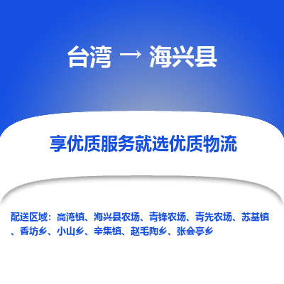 海兴县县到台湾物流专线-海兴县到台湾货运公司推出“全境特快送”服务