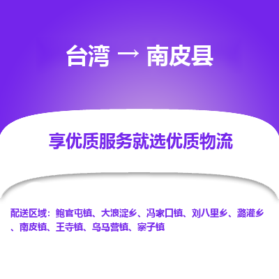 南皮县县到台湾物流专线-南皮县到台湾货运公司推出“全境特快送”服务