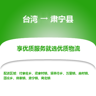 肃宁县县到台湾物流专线-肃宁县到台湾货运公司推出“全境特快送”服务