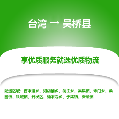 吴桥县县到台湾物流专线-吴桥县到台湾货运公司推出“全境特快送”服务