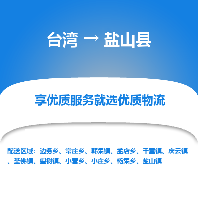 盐山县县到台湾物流专线-盐山县到台湾货运公司推出“全境特快送”服务