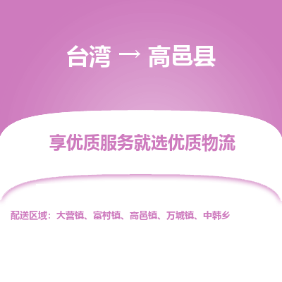 高邑县县到台湾物流专线-高邑县到台湾货运公司推出“全境特快送”服务