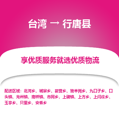 行唐县县到台湾物流专线-行唐县到台湾货运公司推出“全境特快送”服务