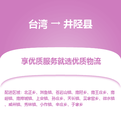 井陉县县到台湾物流专线-井陉县到台湾货运公司推出“全境特快送”服务