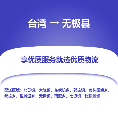 无极县县到台湾物流专线-无极县到台湾货运公司推出“全境特快送”服务