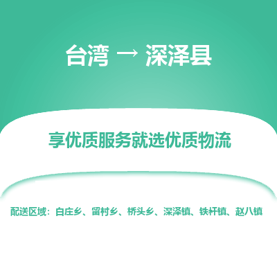 深泽县县到台湾物流专线-深泽县到台湾货运公司推出“全境特快送”服务