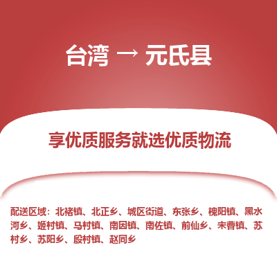 元氏县县到台湾物流专线-元氏县到台湾货运公司推出“全境特快送”服务