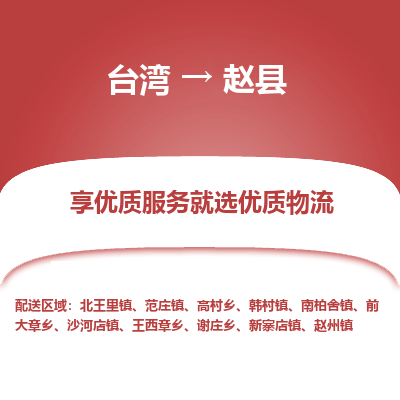 赵县县到台湾物流专线-赵县到台湾货运公司推出“全境特快送”服务