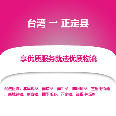 正定县县到台湾物流专线-正定县到台湾货运公司推出“全境特快送”服务
