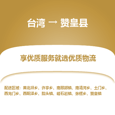 赞皇县县到台湾物流专线-赞皇县到台湾货运公司推出“全境特快送”服务