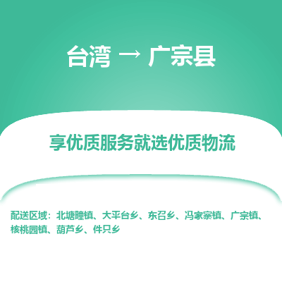 广宗县县到台湾物流专线-广宗县到台湾货运公司推出“全境特快送”服务