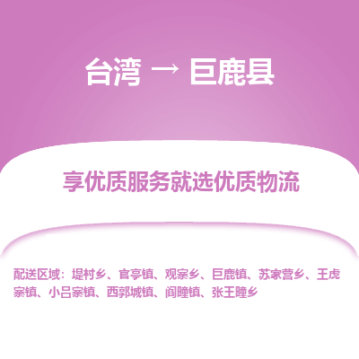 巨鹿县县到台湾物流专线-巨鹿县到台湾货运公司推出“全境特快送”服务