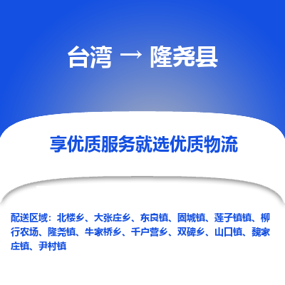 隆尧县县到台湾物流专线-隆尧县到台湾货运公司推出“全境特快送”服务